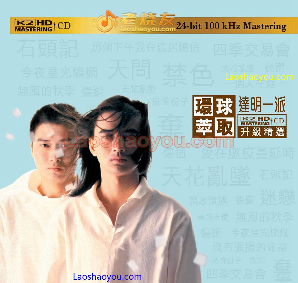 达明一派《环球萃取》升级精选