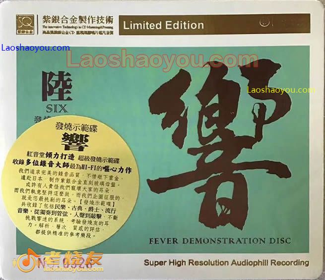 《响6》发烧示范碟-紫银合金