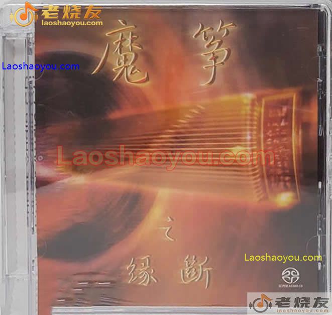 李炜-古筝《魔筝之缘断》岭南筝派