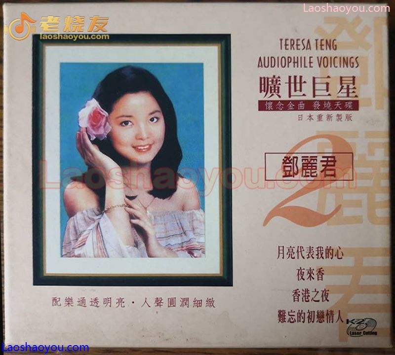邓丽君2001《旷世巨星2》