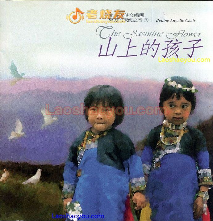 东方的天使之音3-山上的孩子