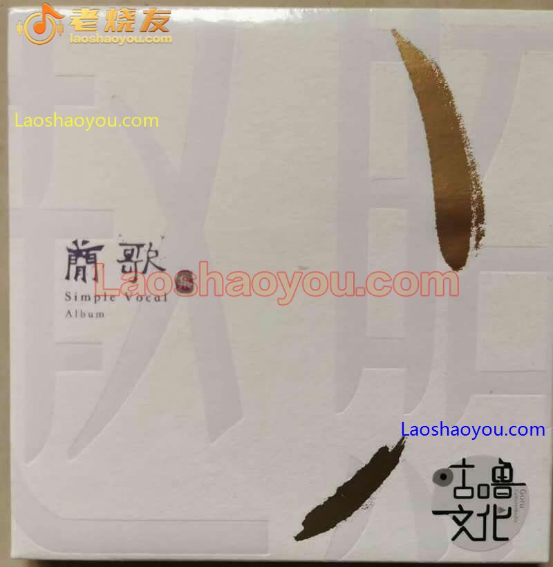 赵照《简歌集》
