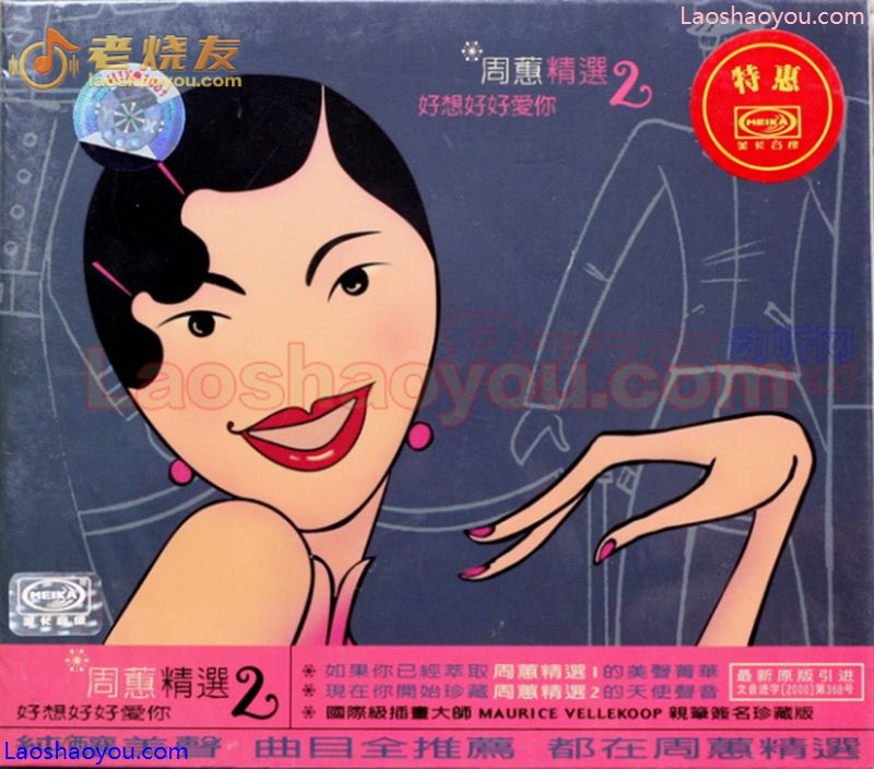 周蕙精选2《好想好好爱你》