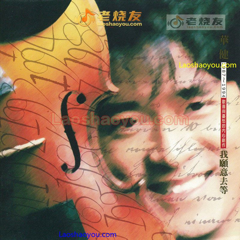 周华健《我愿意去等》