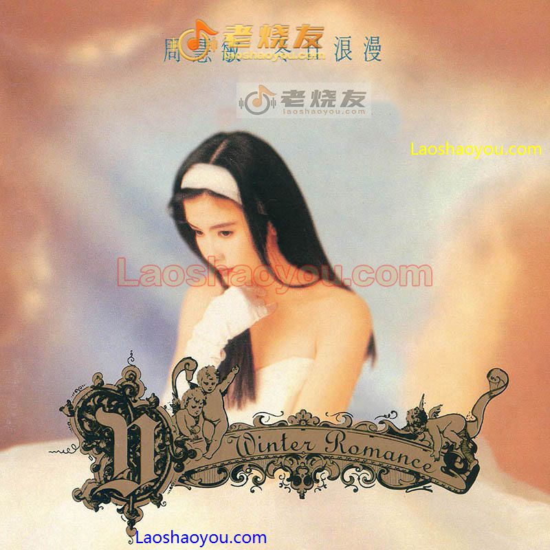 周慧敏《冬日浪漫》