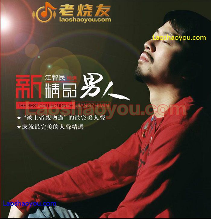 江智民《新精品男人》