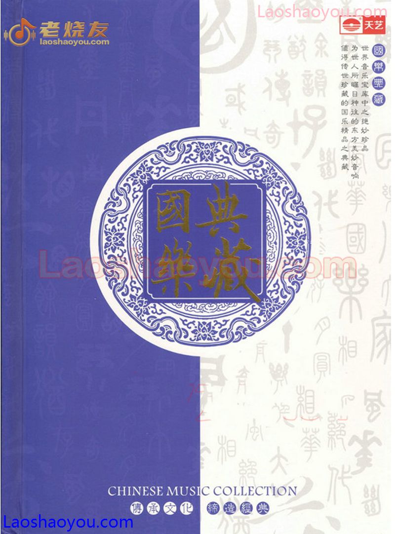 国乐典藏② 相思