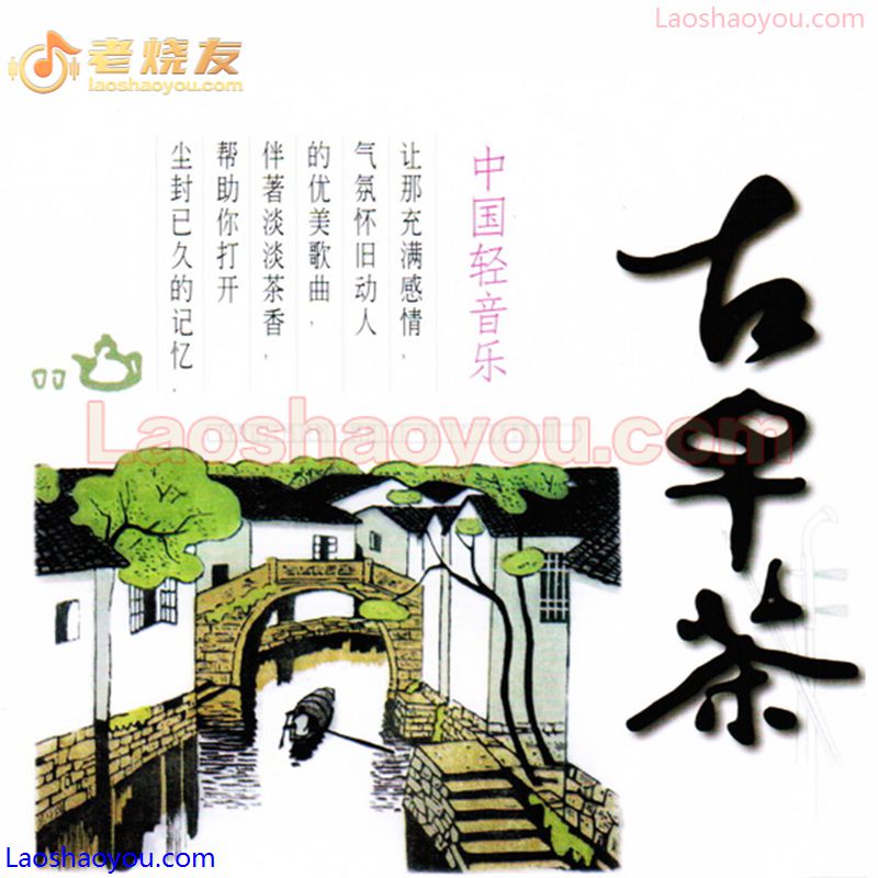 群星《中国轻音乐(古早茶)精选合集》