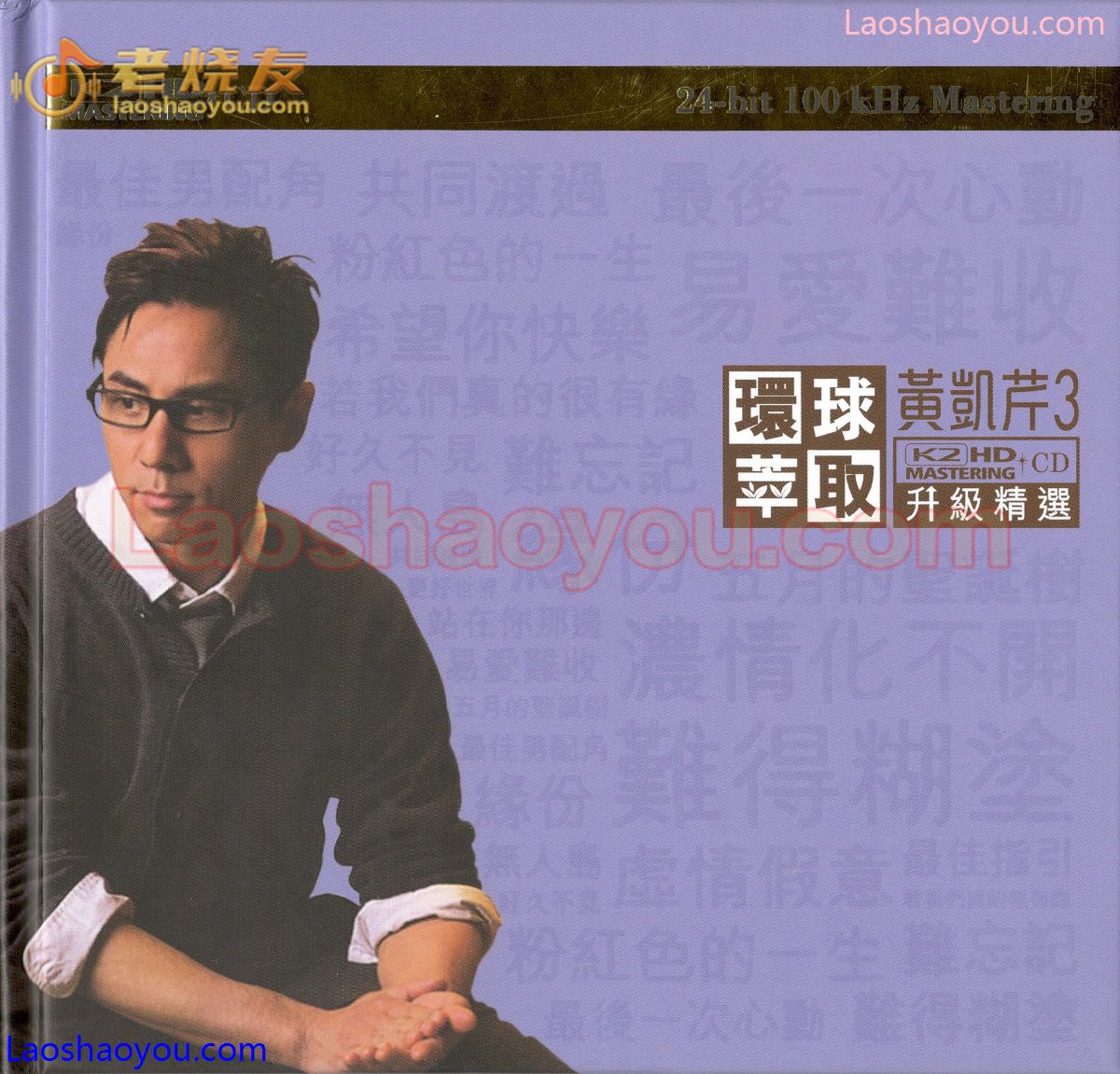 黄凯芹3《环球萃取》升级精选