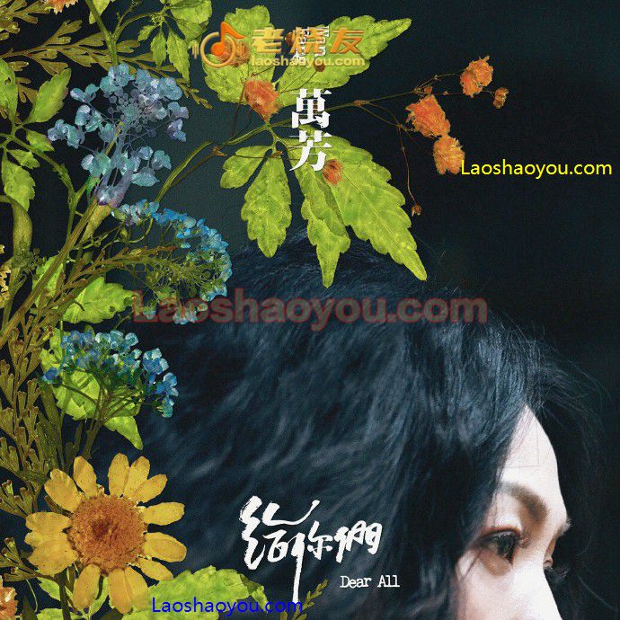 万芳《给你们Dear.All》