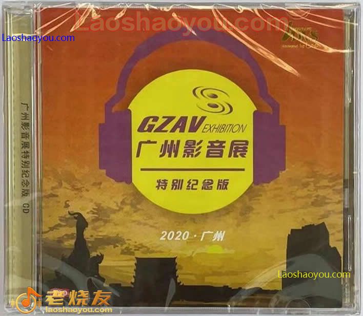 2020广州影音展特别纪念版