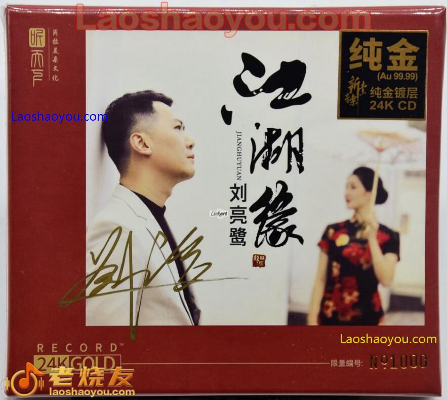 刘亮鹭《江湖缘》限量24K金版