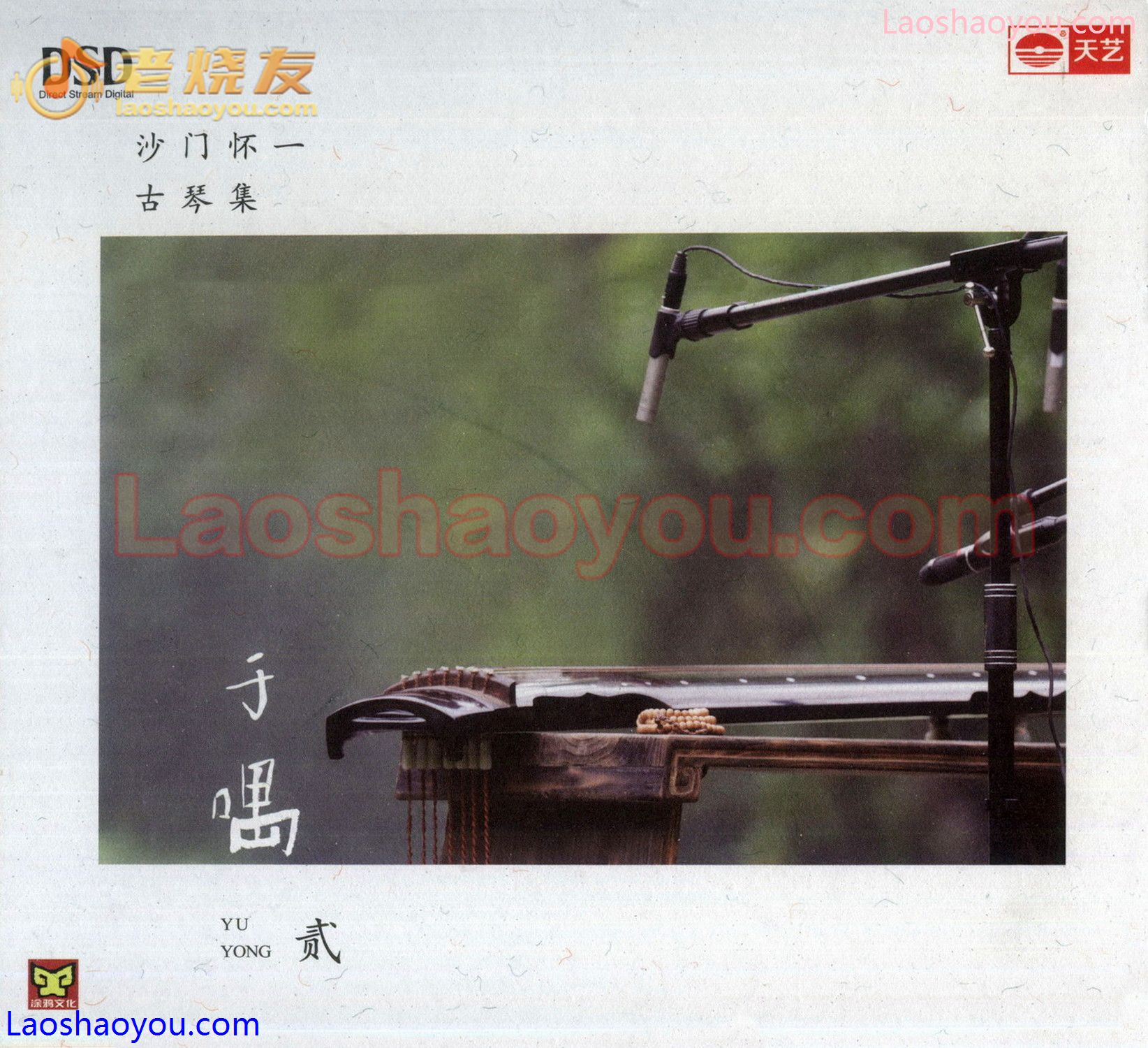 沙门怀一《古琴集-于喁2》