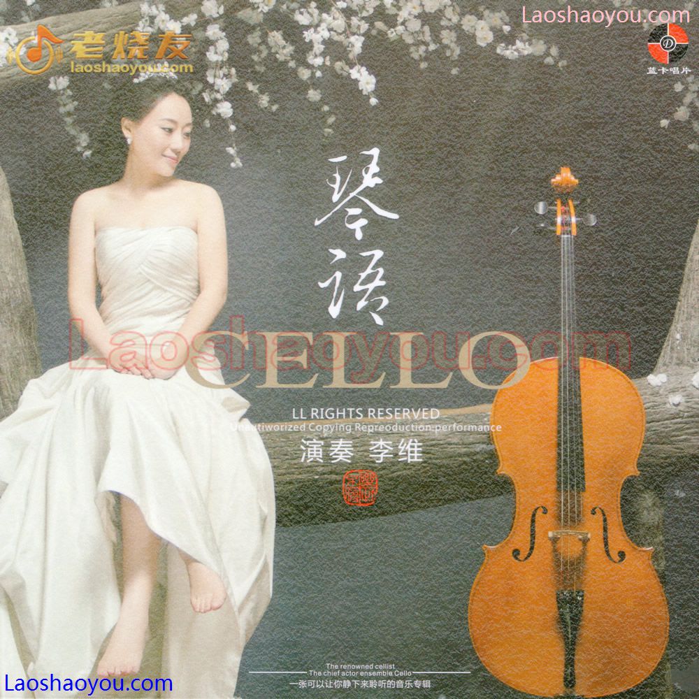 李维《琴语》