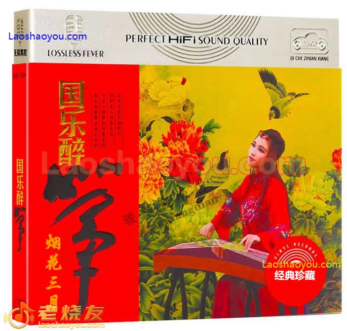 国乐绝赏 烟花三月