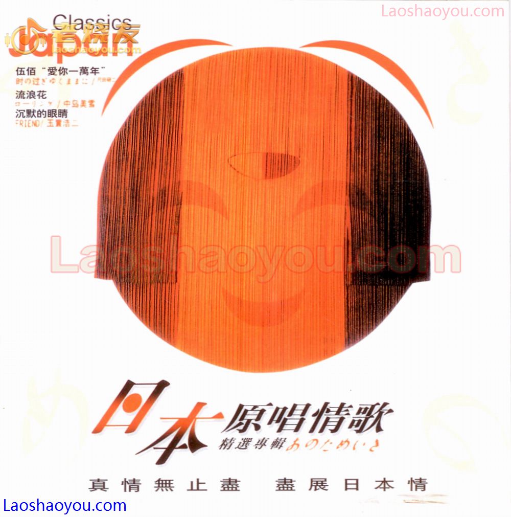 日本原唱情歌精选