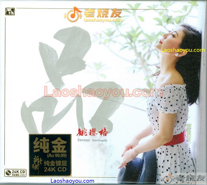 姚璎格《品》头版限量编号 24K金碟
