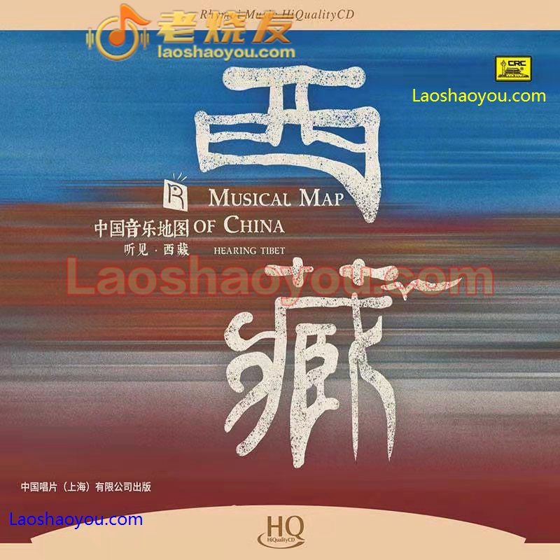 中国音乐地图 听见西藏