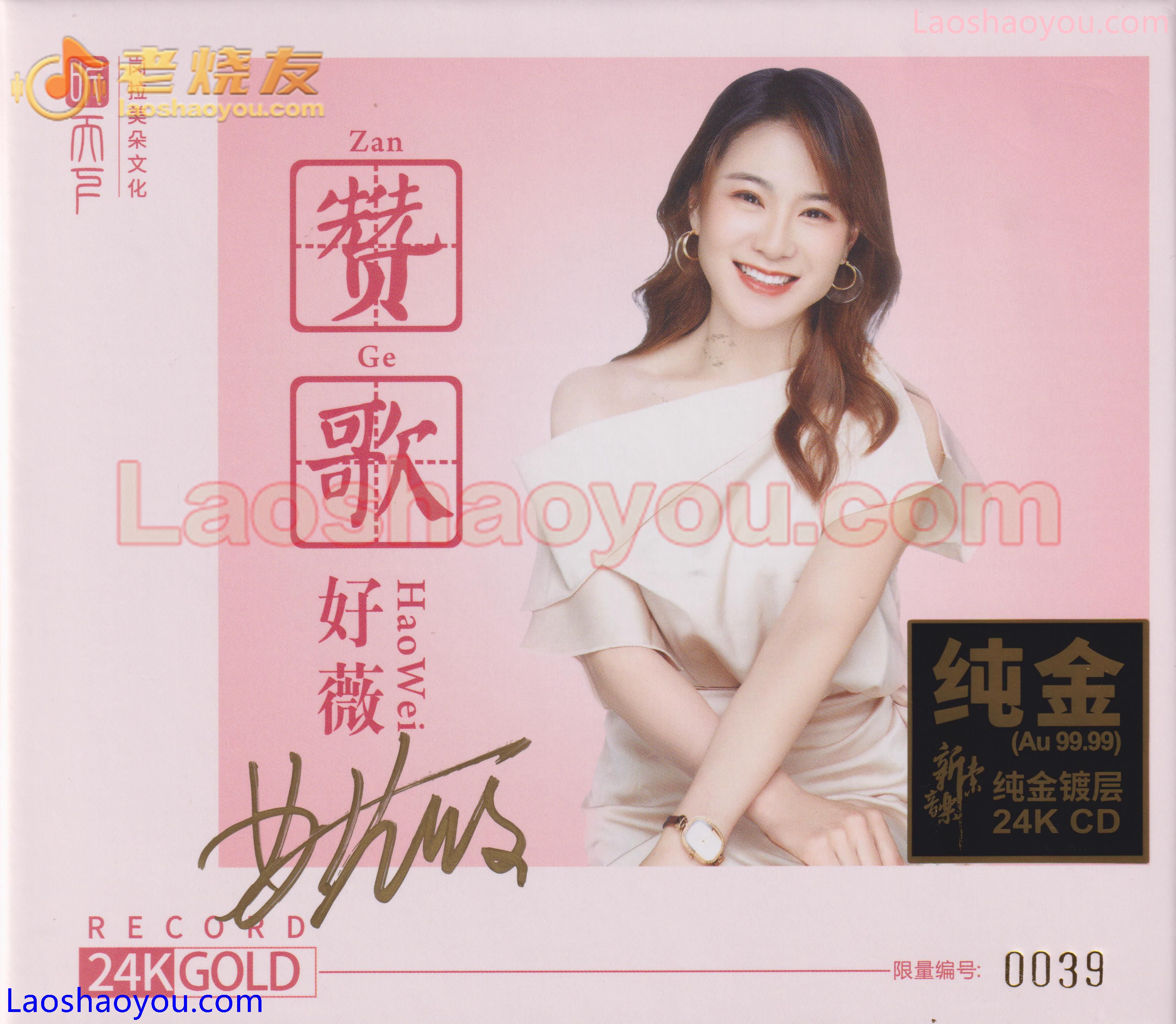 好薇《赞歌》24K纯金