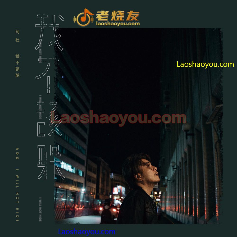 阿杜《我不该躲》