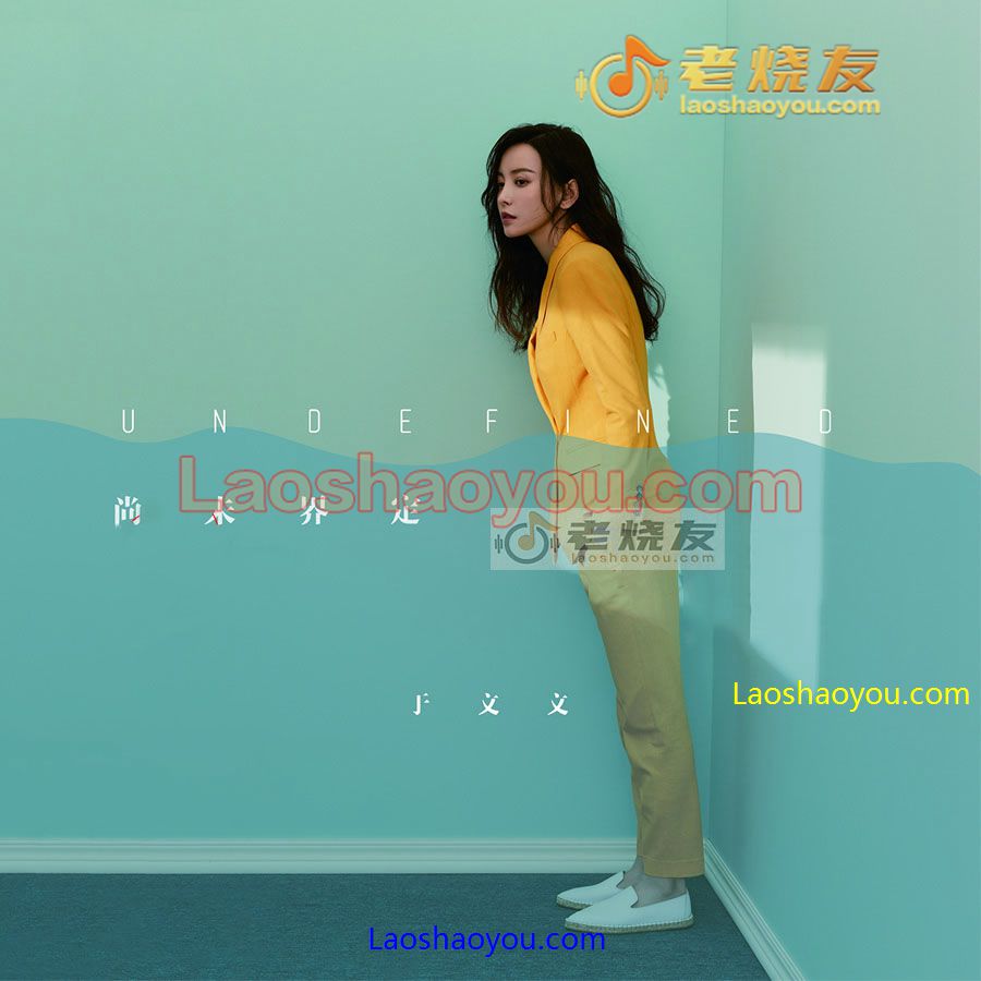 于文文《尚未界定》