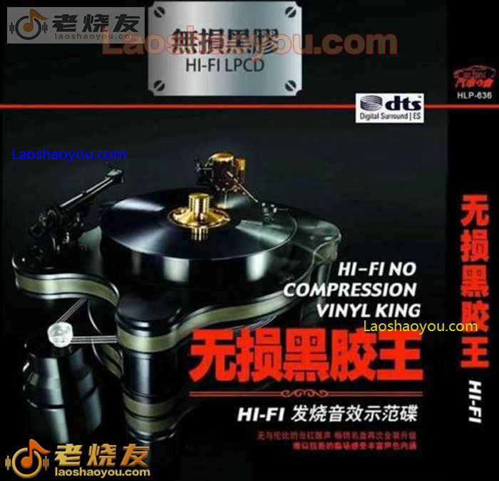 群星《HiFi国语黑胶王》