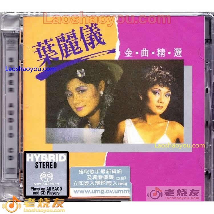 叶丽仪《金曲精选》