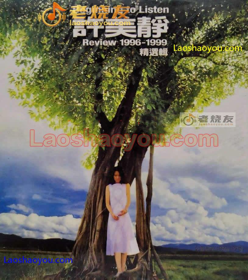 许美静《Review 1996-1999 精选辑》