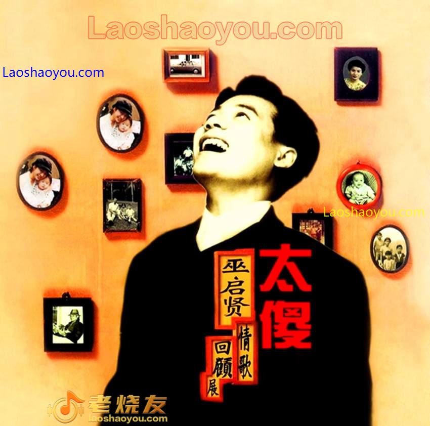 巫启贤《太傻》