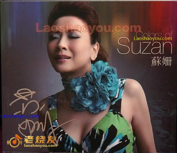 苏珊《Colors of Suzan》