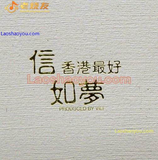 如梦《信香港最好》香港TIS唱片