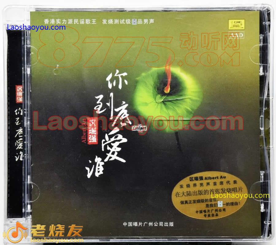 区瑞强《你到底爱谁》人声极品