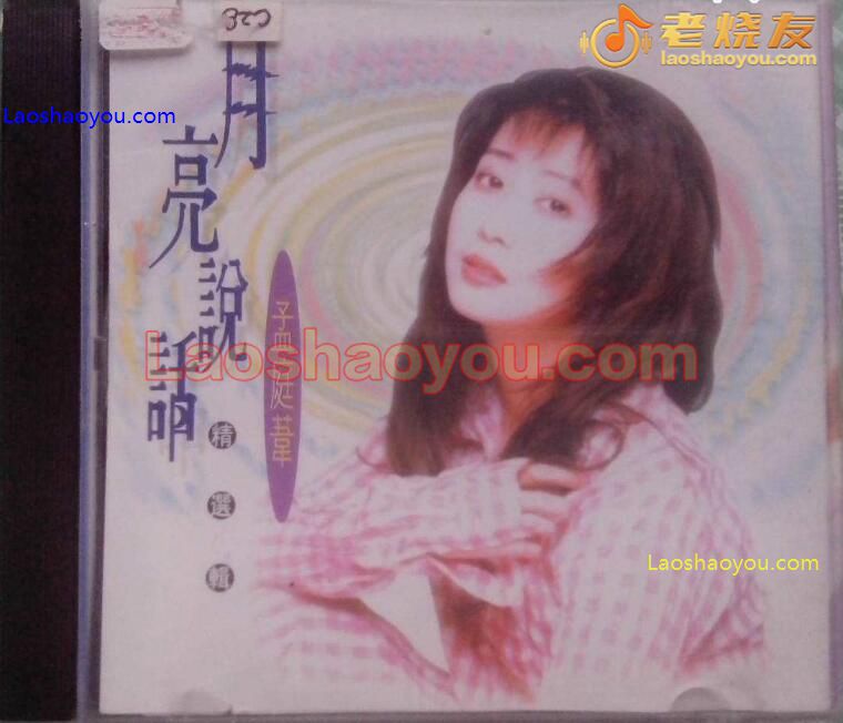 孟庭苇《月亮说话》