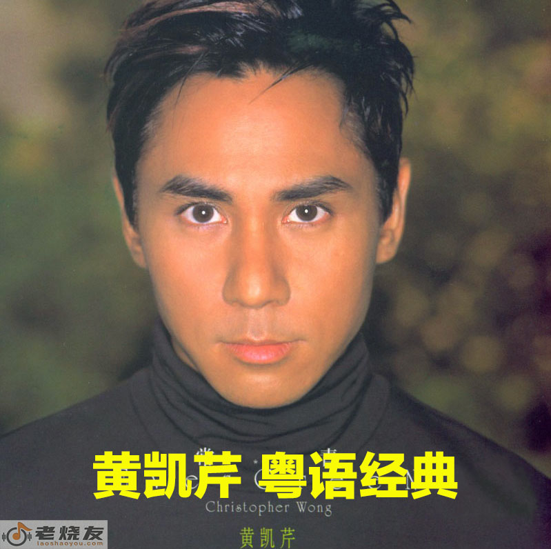 黄凯芹《粤语经典》