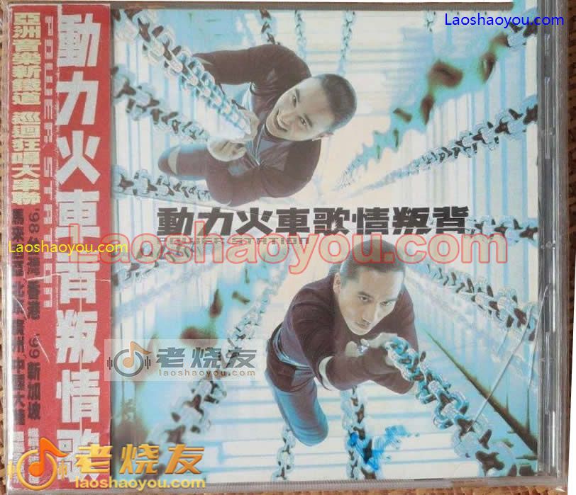 动力火车《背叛情歌》