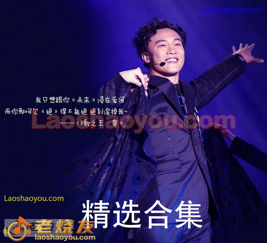 陈奕迅《精选合集》