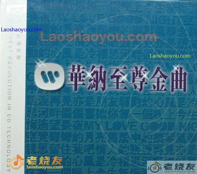 华纳至尊金曲精选