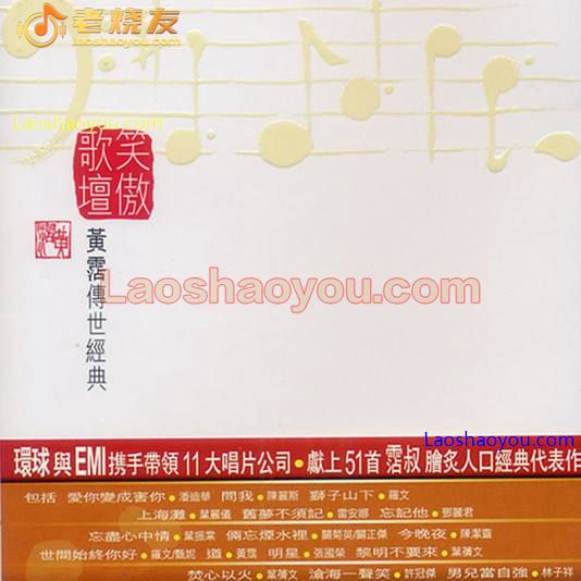黄霑《笑傲歌坛传世经典》