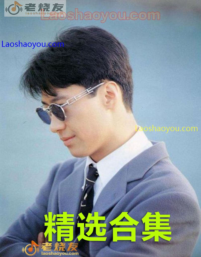 黎明《精选合集》