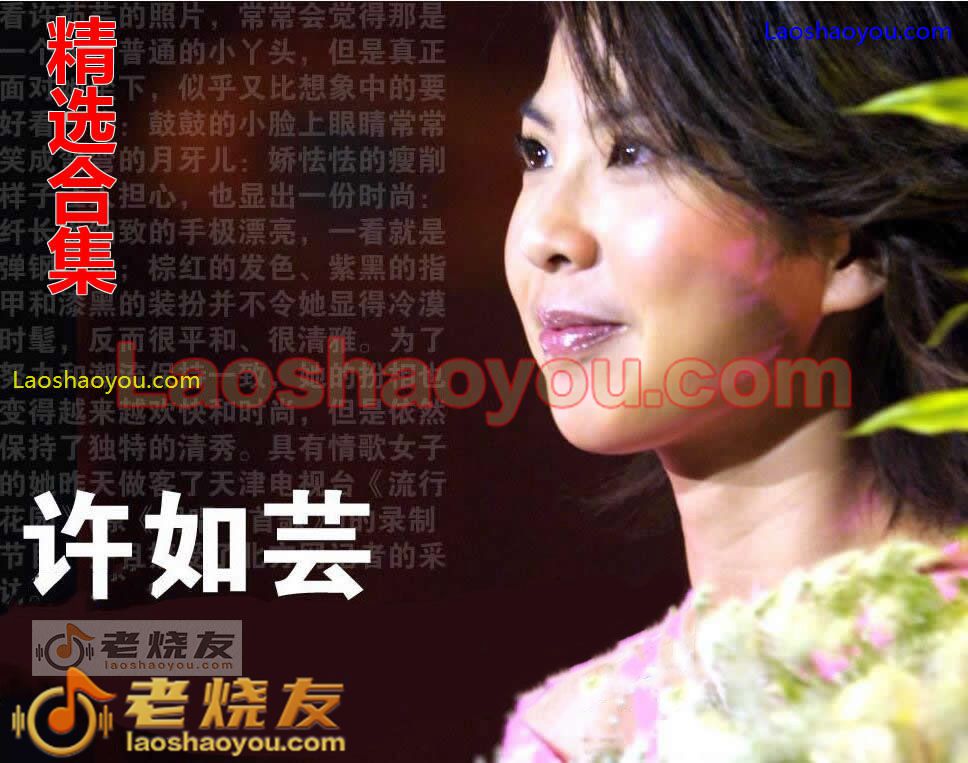 许茹芸《精选合集》