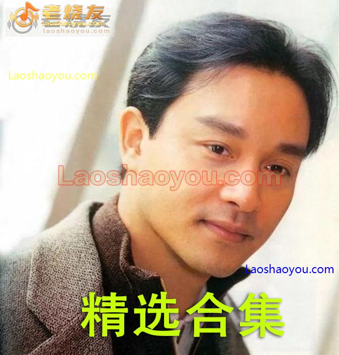 张国荣《歌曲精选集268首》