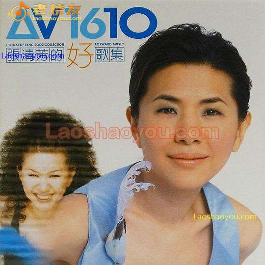 张清芳《精选合集》