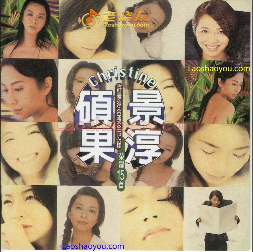 许景淳《硕果景淳》金奖全记录15首