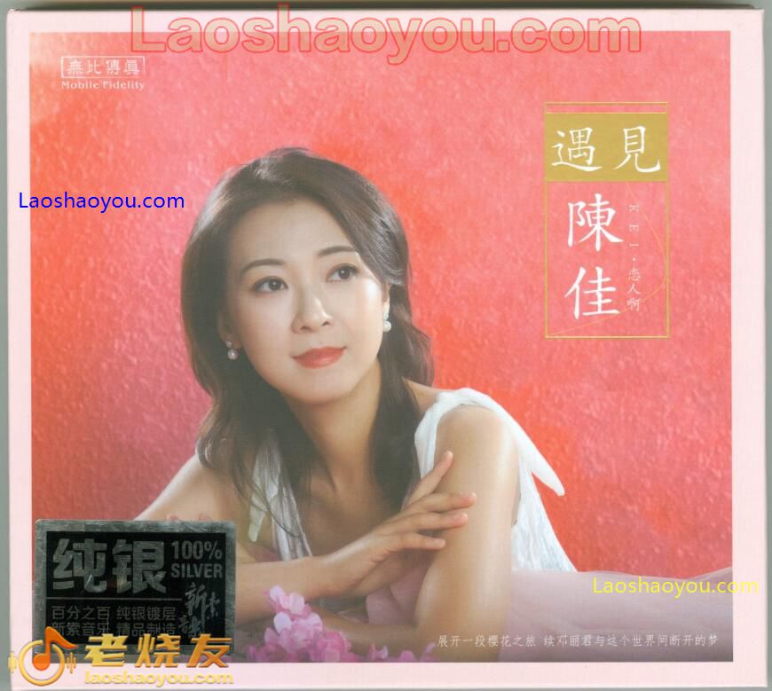 陈佳《遇见陈佳》纯银