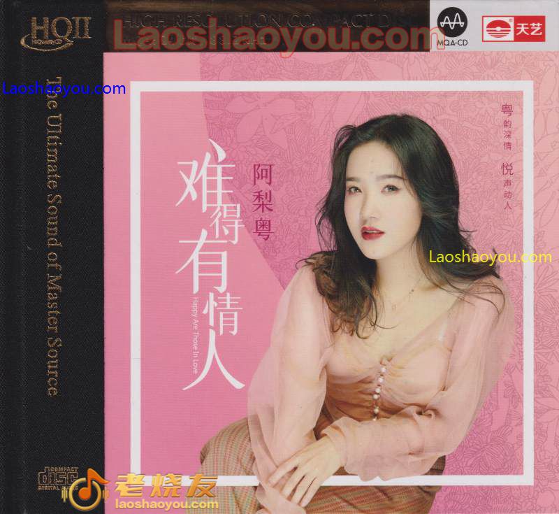 阿梨粤《难得有情人》