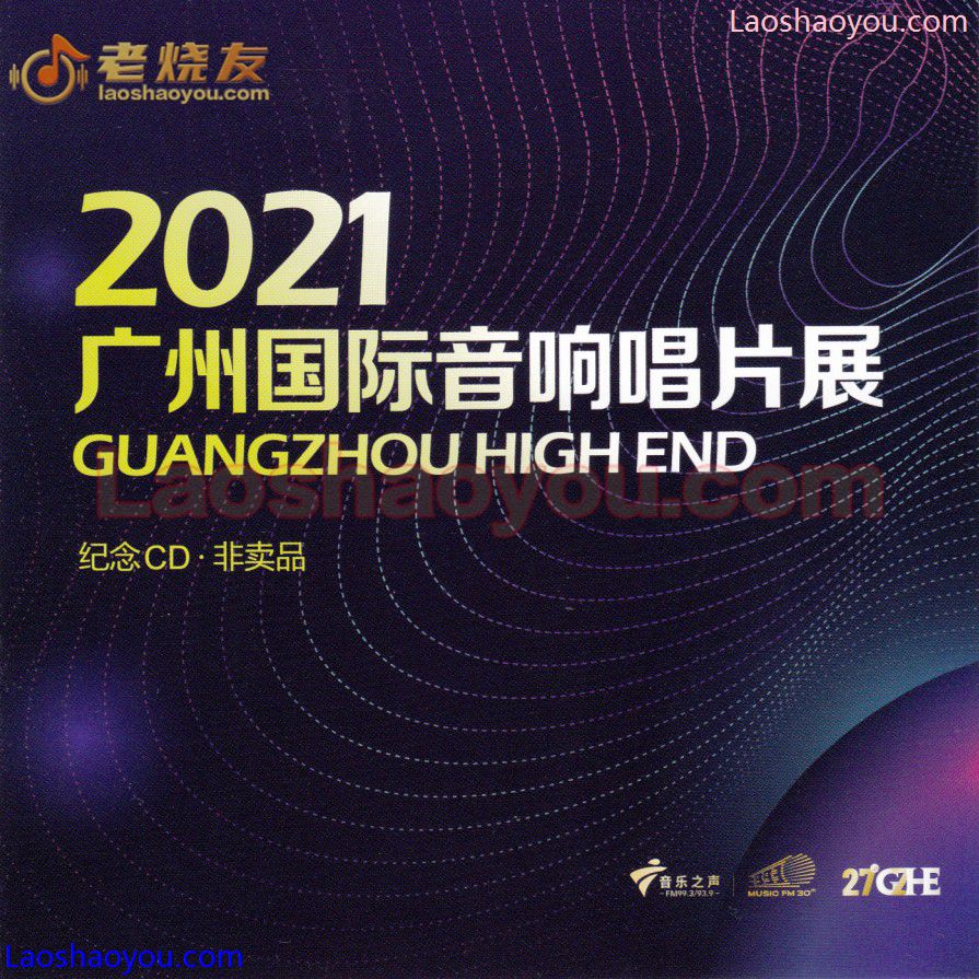 2021广州国际音响唱片展纪念CD