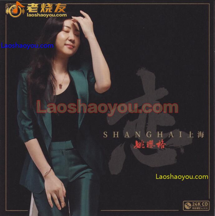 姚璎格《恋上海》