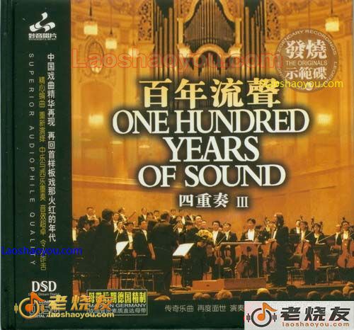 百年流声III 四重奏 发烧示范碟