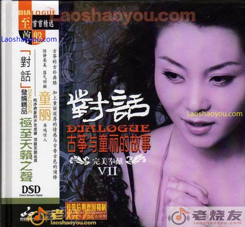 对话7 古筝与童丽的故事