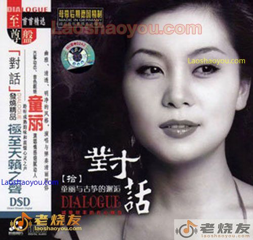 对话10童丽与古筝的邂逅